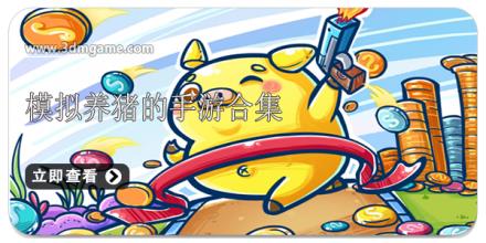 模拟养猪的手游合集