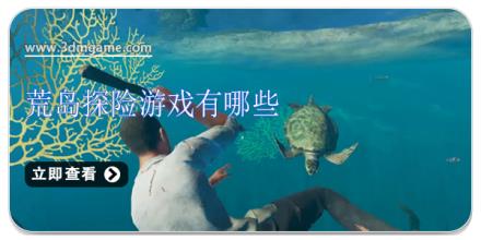 荒岛探险游戏有哪些