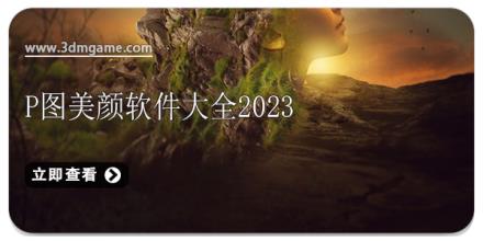 P图美颜软件大全2024