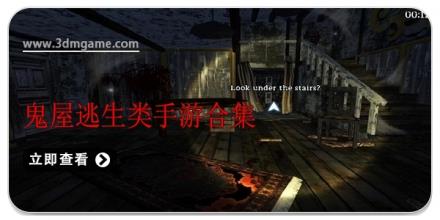 鬼屋逃生类手游合集