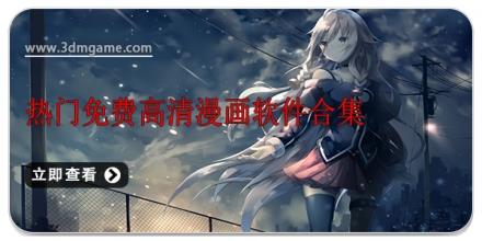 热门免费高清漫画软件合集