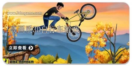 高画质3D自行车游戏大全