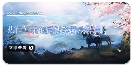 热门好玩的武侠类游戏合集