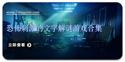 恐怖刺激的文字解谜游戏合集