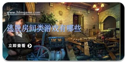 逃脱房间类游戏有哪些