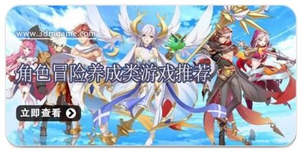角色冒险养成类游戏推荐