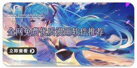 全网免费优质漫画软件推荐