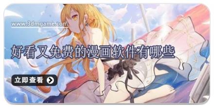 好看又免费的漫画软件有哪些