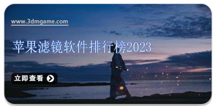 苹果滤镜软件排行榜2024