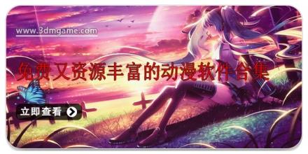 免费又资源丰富的动漫软件合集