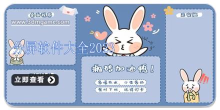 分屏软件大全2024