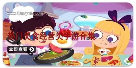 热门美食经营类手游合集