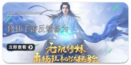 反馈修为修仙手游合集