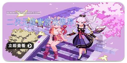 二次元像素游戏推荐