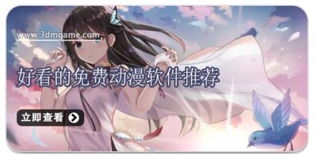 好看的免费动漫软件推荐
