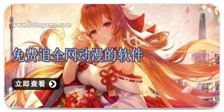 免费追全网动漫的软件
