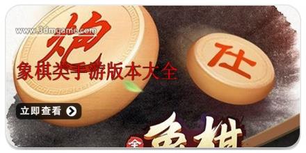 象棋类手游版本大全
