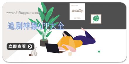 追剧神器app大全