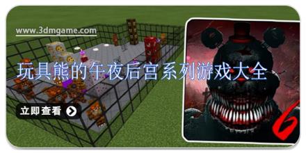 玩具熊的午夜后宫系列游戏大全