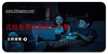 完结免费追剧软件合集