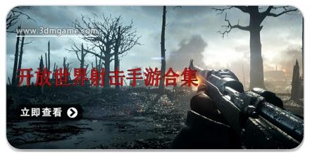 开放世界射击手游合集