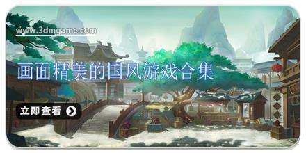 画面精美的国风游戏合集