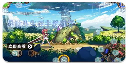 异世界生存手游推荐