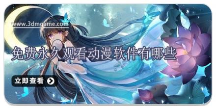 免费永久观看动漫软件有哪些