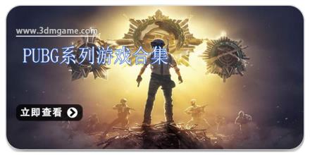 pubg系列游戏合集