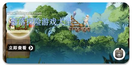 部落探险游戏大全