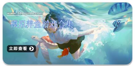 模拟养鱼游戏合集