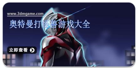 奥特曼打怪兽游戏大全