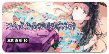 无会员免费观看动漫软件