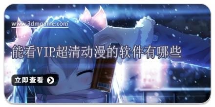 能看vip超清动漫的软件有哪些