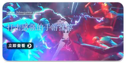 打击感强的手游有哪些