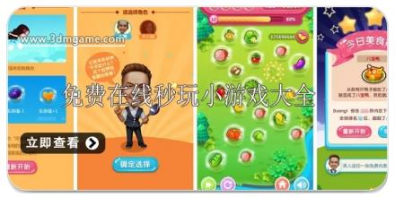 免费在线秒玩小游戏大全