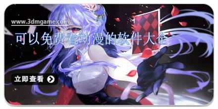 可以免费看动漫的软件大全