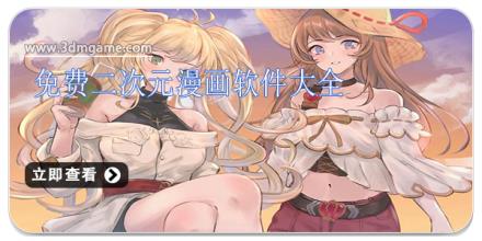 免费二次元漫画软件大全