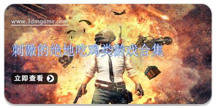 刺激的绝地吃鸡类游戏合集