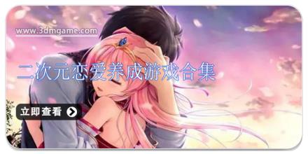 二次元恋爱养成游戏合集