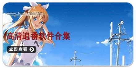 高清追番软件合集