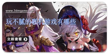 玩不腻的联机游戏有哪些
