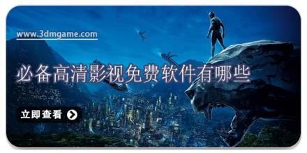 必备高清影视免费软件有哪些