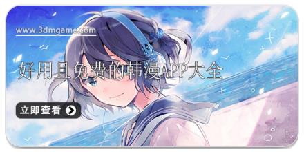 好用且免费的韩漫app大全