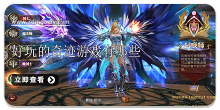 好玩的奇迹游戏有哪些