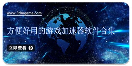 方便好用的游戏加速器软件合集