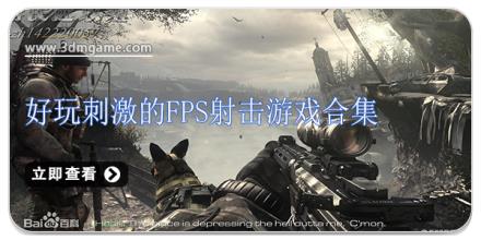 好玩刺激的FPS射击游戏合集