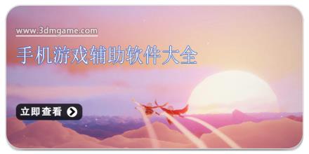 手机游戏辅助软件大全