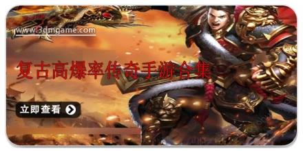 复古高爆率传奇手游合集