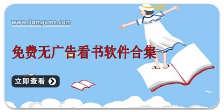 免费无广告看书软件合集